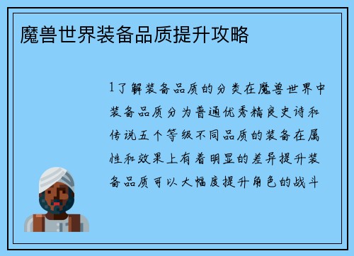 魔兽世界装备品质提升攻略