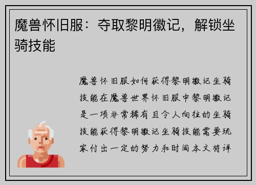 魔兽怀旧服：夺取黎明徽记，解锁坐骑技能