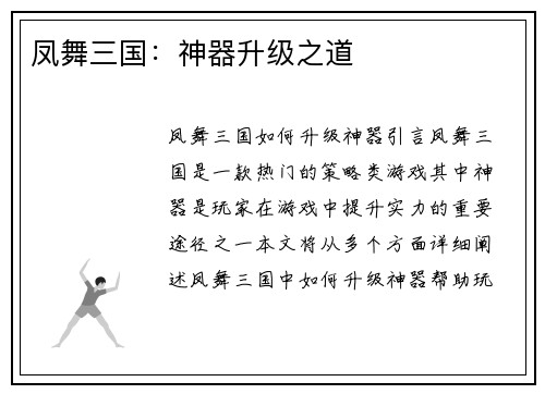 凤舞三国：神器升级之道