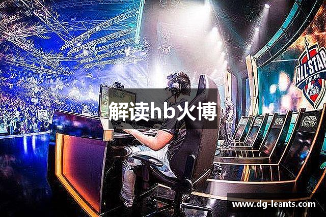 解读hb火博